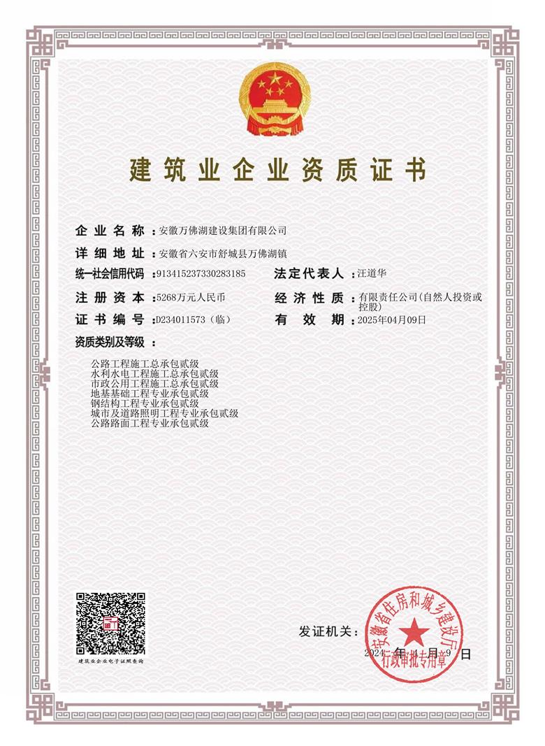 換證二級(jí)資質(zhì)證書(shū)2024-安徽萬(wàn)佛湖建設(shè)集團(tuán)有限公司 - 副本.jpg